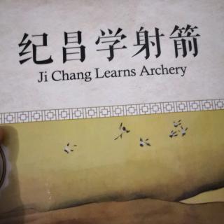 纪昌学射箭