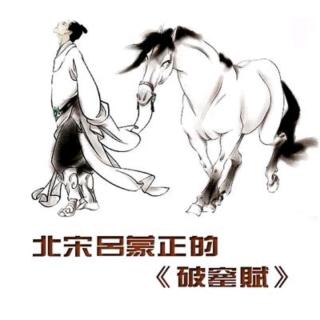 《破窑赋》作者:吕蒙正 配乐《渔樵问答》诵读:飞机模型