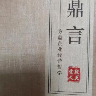 《鼎言》—主文化—企业使命