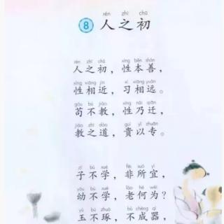 识字.第八课《人之初》