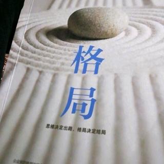 《格局》31:要转头，不要回头