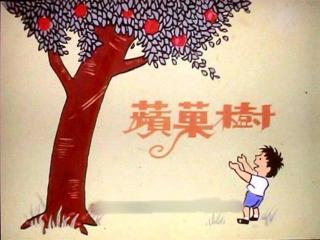 绘本故事《苹果树》