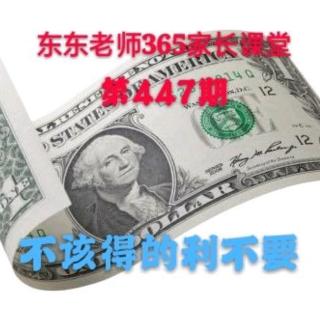 东东老师365家长课堂第447期《不该得的利不要》