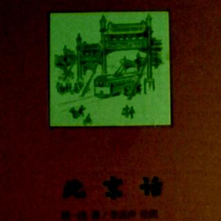 《北京话》学说北京话并不难