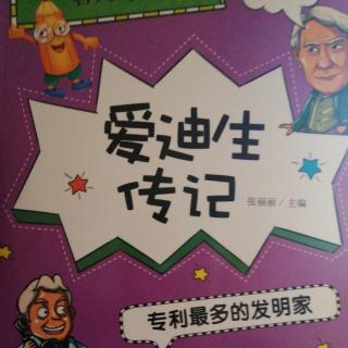 名人传记爱迪生