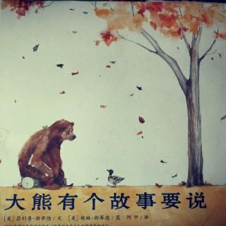 绘本故事《大熊有个故事要说》