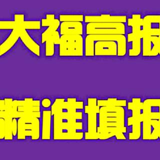 二本院校志愿填报策略——你听大福说