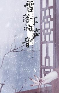 【子萱读诗】听雪 作者：伊城