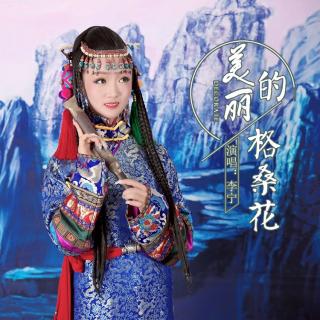 李宁《美丽的格桑花》