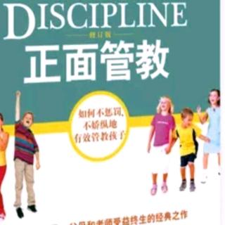 《正面管教》第五章当心逻辑后果8