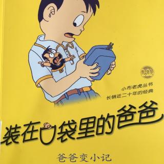 爸爸变小记 1