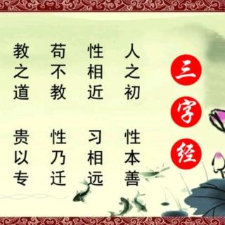 《三字经》第4课—跟读