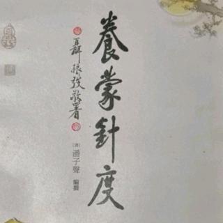 10.惰.非.所.宜.幼