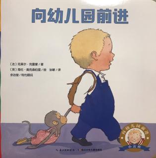 绘本《向幼儿园前进 · 小雷欧》第一期