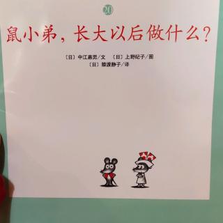 鼠小弟，长大以后做什么？