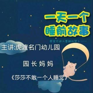 【故事488】虎渡名门幼儿园晚安绘本故事《莎莎不敢一个人睡》