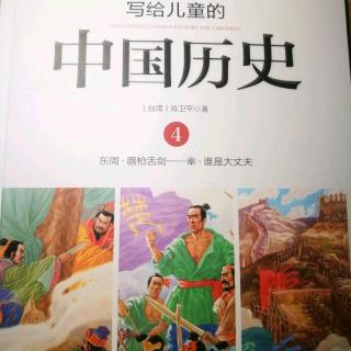 《写给儿童的中国历史》～《骑马打仗》