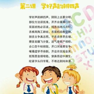 《学好声韵辩四声》