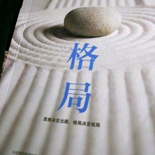 《格局》32:天下没有白受的苦