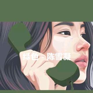 陈雪凝-绿色