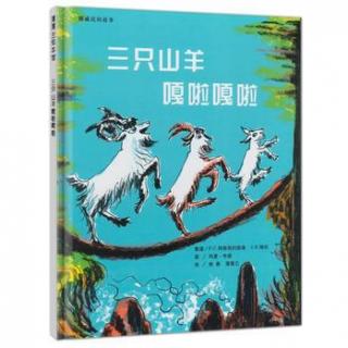 《三只山羊嘎啦嘎啦》---主播 娜娜老师