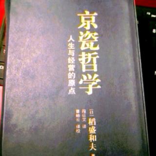 《京瓷哲学》第75条  聆听产品的声音（下）