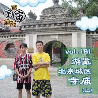 vol.161 游览北京城区寺庙（上）