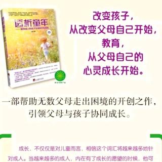 《透析童年》第六章第二节