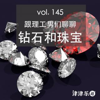 vol.145 跟理工男们聊聊钻石和珠宝