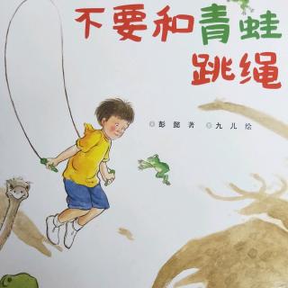 不要和青蛙🐸跳绳