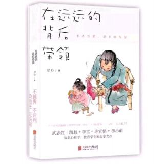 《在远远的背后带领》第二章表达真实感受核实彼此信息