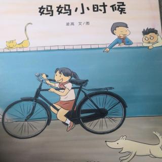 妈妈小时候