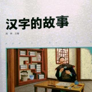 《汉字的故事》84～93页