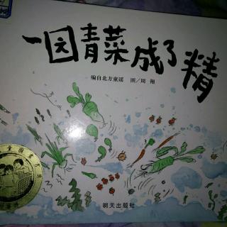 一园青菜成了精