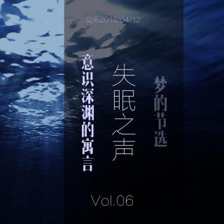Vol.06 【梦的节选】意识深渊的寓言