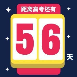 高考56天丨晚安：外面的世界很精彩，也很无奈-泠然