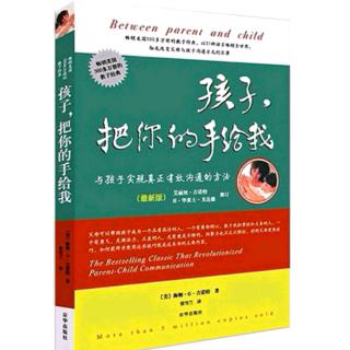 《孩子，把你的手给我》4.8-1孩子的发言权和选择