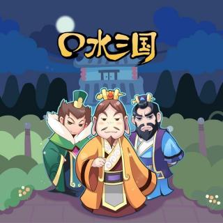 口水三国-35-凌统篇