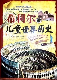 《希利尔讲儿童世界历史》48世界末日