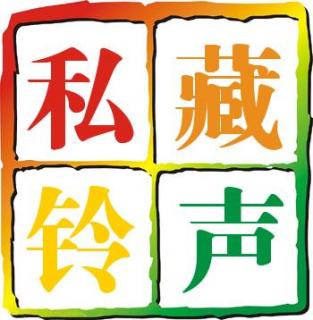 【可爱铃声】声音很大的说