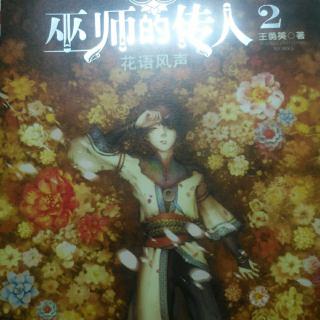 《巫师的传人2花语风声》第二章（2）