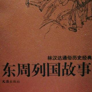 武老师讲历史小故事《搜孤救孤》（2）