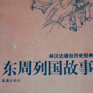 武老师讲历史小故事《混出昭关》（2）