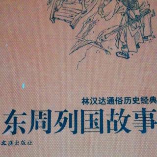 武老师讲历史小故事《掘墓鞭尸》（1）