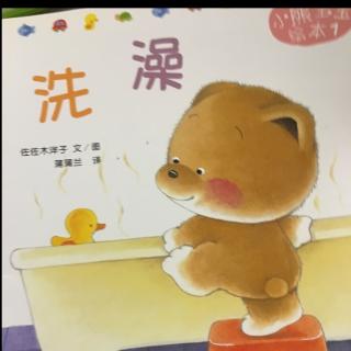 20190413小熊绘本：洗澡
