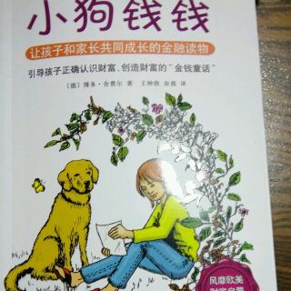 小狗钱钱第一章白色的拉布拉多犬         （本集完）