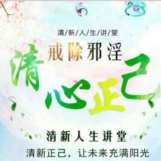 2018年 1月7日【何夕老师】《戒色养生恢复功