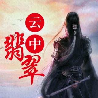 第16章 残雪凝辉冷画屏