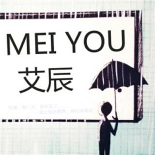 艾辰–MEIYOU(翻唱合集)