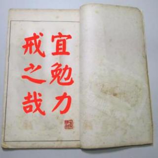 《三字经》第十七讲